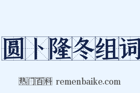 圆卜隆冬组词是什么意思的图片